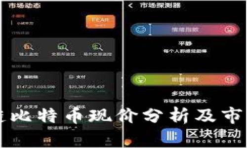 当前区块链比特币现价分析及市场趋势预测