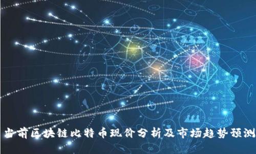 当前区块链比特币现价分析及市场趋势预测