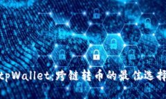 tpWallet：跨链转币的最佳选择