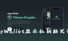 如何解决tpWallet显示私钥格式错误的问题