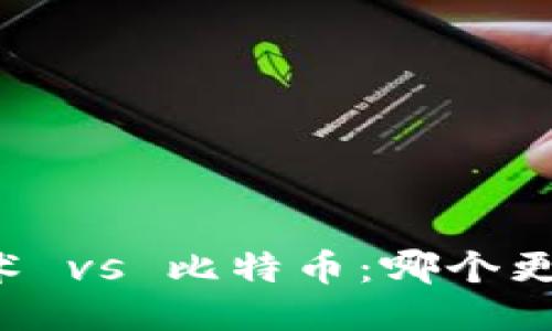 区块链技术 vs 比特币：哪个更值得关注？
