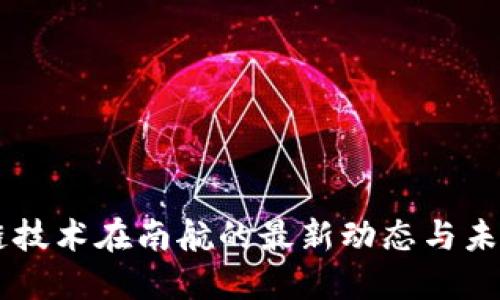 区块链技术在南航的最新动态与未来展望