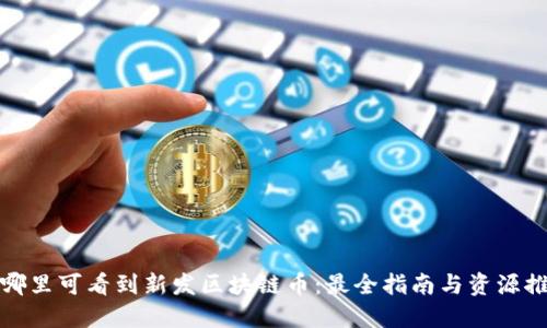 在哪里可看到新发区块链币：最全指南与资源推荐