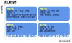 如何快速建立100个tpWallet：全面指南与技巧