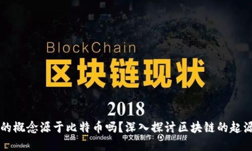 区块链的概念源于比特币吗？深入探讨区块链的起源与发展