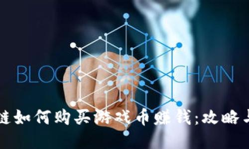 区块链如何购买游戏币赚钱：攻略与技巧