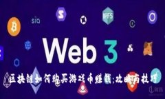 区块链如何购买游戏币赚钱：攻略与技巧