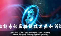 baoti比特币的区块链技术是如何运作的？