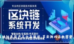 网易区块链最新产品全面解析：革新游戏与数字