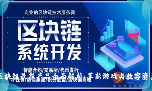 网易区块链最新产品全面解析：革新游戏与数字资产管理