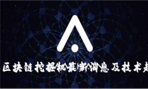 2023年区块链挖掘机最新消息及技术趋势分析