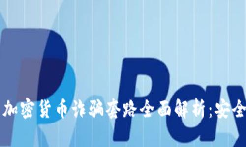 区块链与加密货币诈骗套路全面解析：安全防范指南