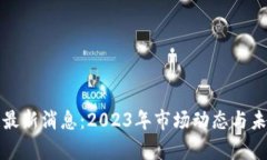 嘉信区块链最新消息：2023年市场动态与未来发展