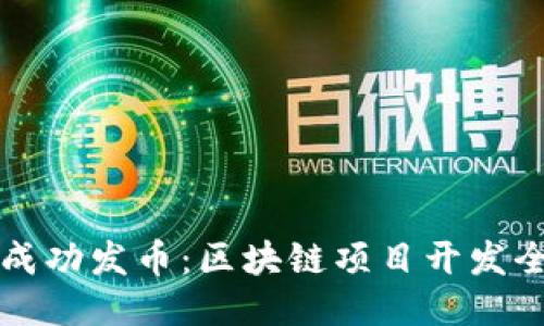 优质
如何成功发币：区块链项目开发全指南