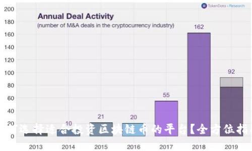 如何选择适合投资区块链币的平台？全方位指南