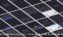 如何解锁tpWallet：详细指南与常见问题解答