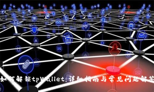 如何解锁tpWallet：详细指南与常见问题解答