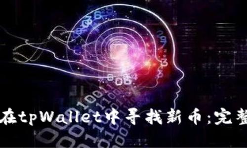 优质

如何在tpWallet中寻找新币：完整指南