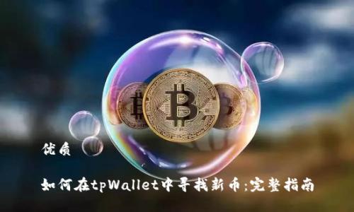 优质

如何在tpWallet中寻找新币：完整指南