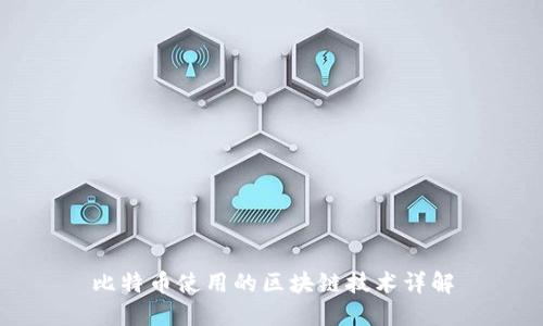 比特币使用的区块链技术详解
