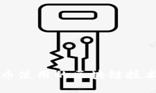 比特币使用的区块链技术详解