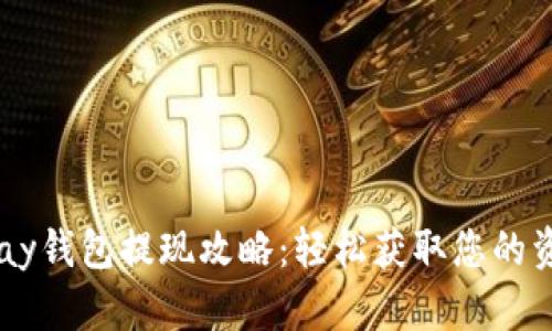 upay钱包提现攻略：轻松获取您的资金
