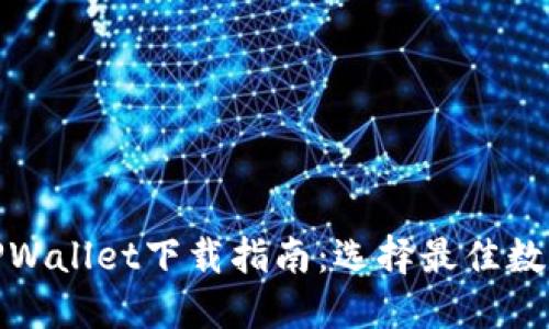 狐狸钱包与TPWallet下载指南：选择最佳数字钱包的技巧