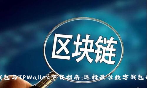 狐狸钱包与TPWallet下载指南：选择最佳数字钱包的技巧