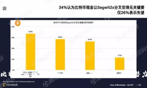比特币区块链内测：探索未来数字货币的潜力