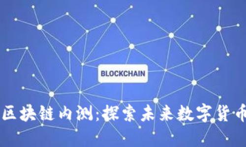 比特币区块链内测：探索未来数字货币的潜力