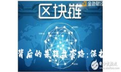 揭秘tpWallet背后的杀猪盘套路：保护自己不再被骗
