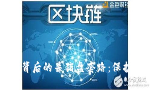揭秘tpWallet背后的杀猪盘套路：保护自己不再被骗