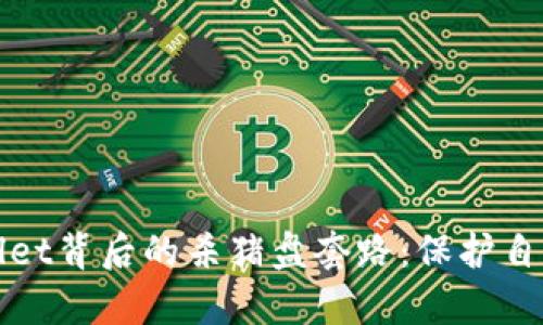 揭秘tpWallet背后的杀猪盘套路：保护自己不再被骗