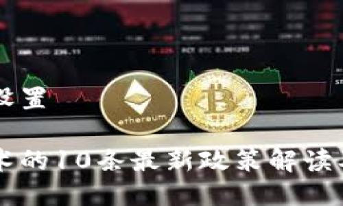 与关键词设置

区块链技术的10条最新政策解读及影响分析