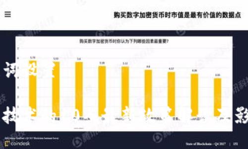 与关键词设置

区块链技术的10条最新政策解读及影响分析