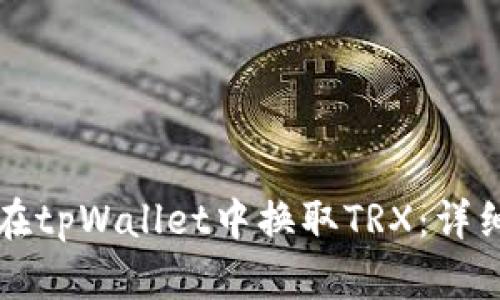 如何在tpWallet中换取TRX：详细指南