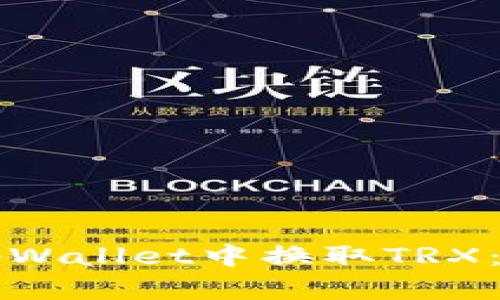 如何在tpWallet中换取TRX：详细指南