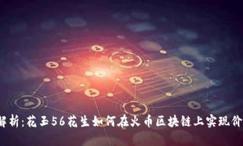  全面解析：花玉56花生如何在火币区块链上实现价值增长