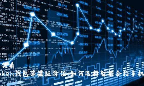 且的优质
imToken钱包苹果版价值：如何选择智能合约手机钱包