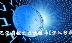 为什么阿里巴巴没有推出区块链币？深入分析其
