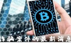 近期区块链诈骗案件的最新消息与防范措施