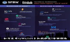 如何使用tpWallet手机挖扑克：全面指南