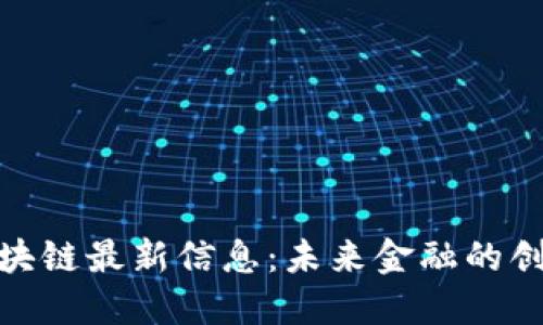 天逸区块链最新信息：未来金融的创新之路