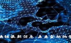 天逸区块链最新信息：未来金融的创新之路