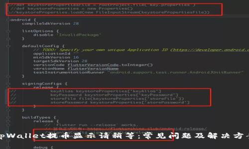 tpWallet提币显示请稍等：常见问题及解决方案