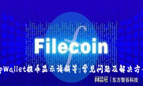 tpWallet提币显示请稍等：常见问题及解决方案