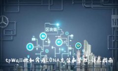 tpWallet如何为LUNA充值和管理：详尽指南