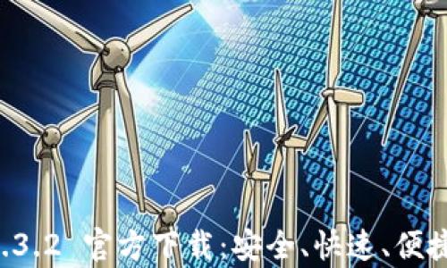 
tpWallet 1.3.2 官方下载：安全、快速、便捷的数字钱包
