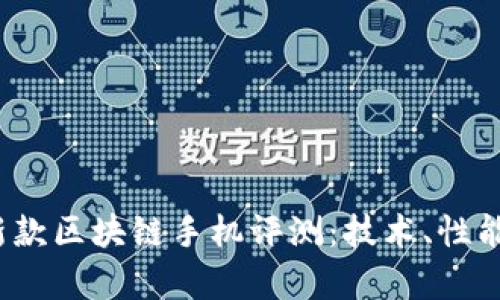 2023年最新款区块链手机评测：技术、性能与应用前景