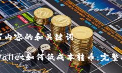 撰写内容的和关键词tpWallet如何低成本转币：完整
